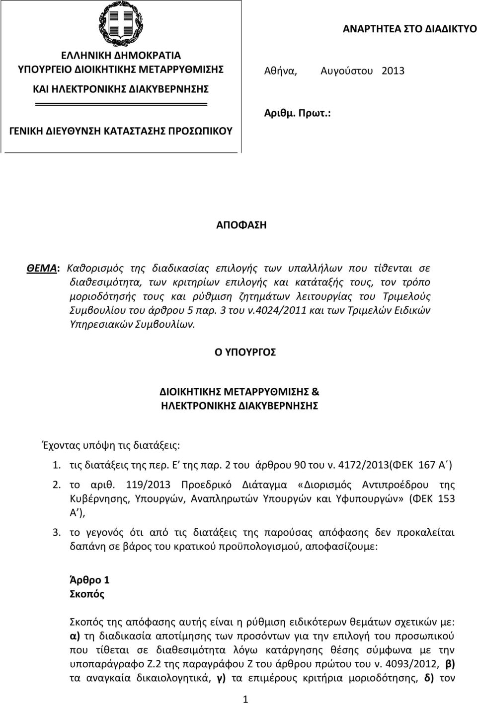 λειτουργίας του Τριμελούς Συμβουλίου του άρθρου 5 παρ. 3 του ν.4024/2011 και των Τριμελών Ειδικών Υπηρεσιακών Συμβουλίων.