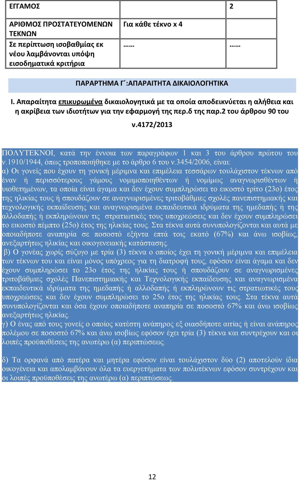 4172/2013 ΠΟΛΥΤΕΚΝΟΙ, κατά την έννοια των παραγράφων 1 και 3 του άρθρου πρώτου του ν.1910/1944, όπως τροποποιήθηκε με το άρθρο 6 του ν.