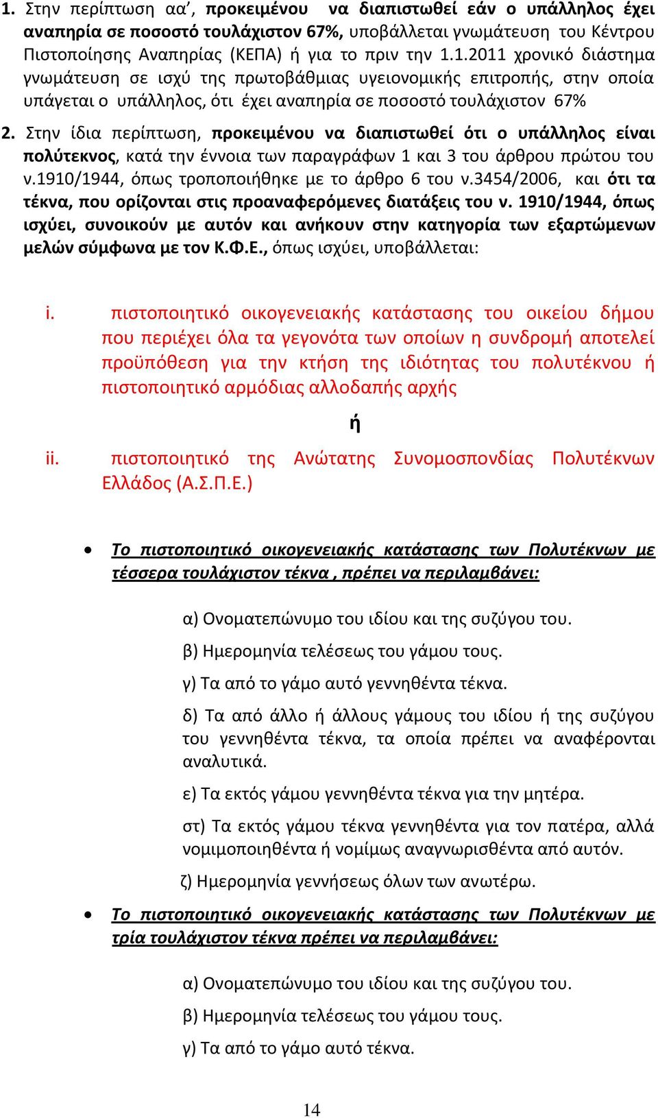 3454/2006, και ότι τα τέκνα, που ορίζονται στις προαναφερόμενες διατάξεις του ν. 1910/1944, όπως ισχύει, συνοικούν με αυτόν και ανήκουν στην κατηγορία των εξαρτώμενων μελών σύμφωνα με τον Κ.Φ.Ε.