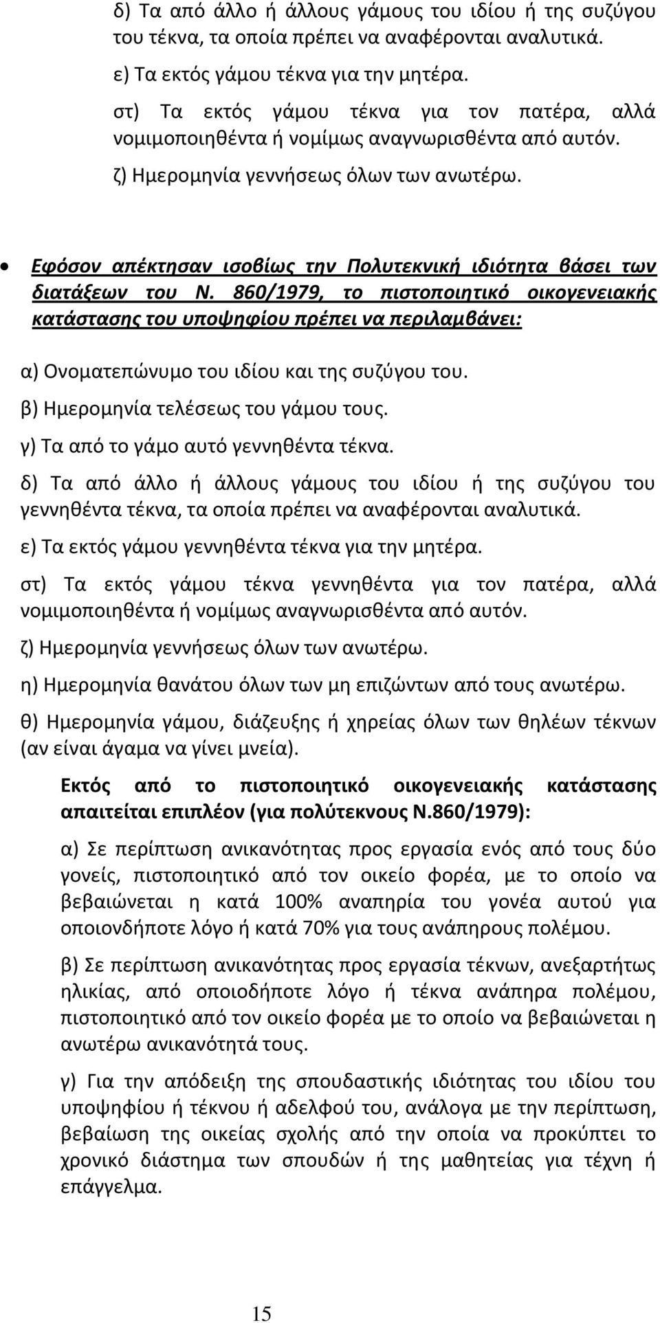 Εφόσον απέκτησαν ισοβίως την Πολυτεκνική ιδιότητα βάσει των διατάξεων του Ν.