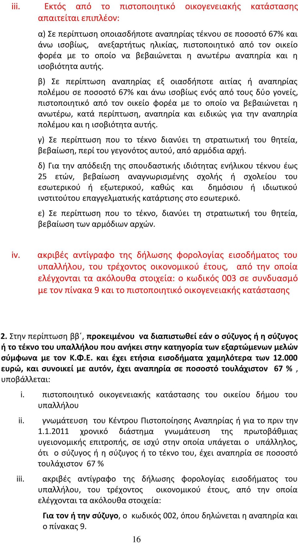 β) Σε περίπτωση αναπηρίας εξ οιασδήποτε αιτίας ή αναπηρίας πολέμου σε ποσοστό 67% και άνω ισοβίως ενός από τους δύο γονείς, πιστοποιητικό από τον οικείο φορέα με το οποίο να βεβαιώνεται η ανωτέρω,