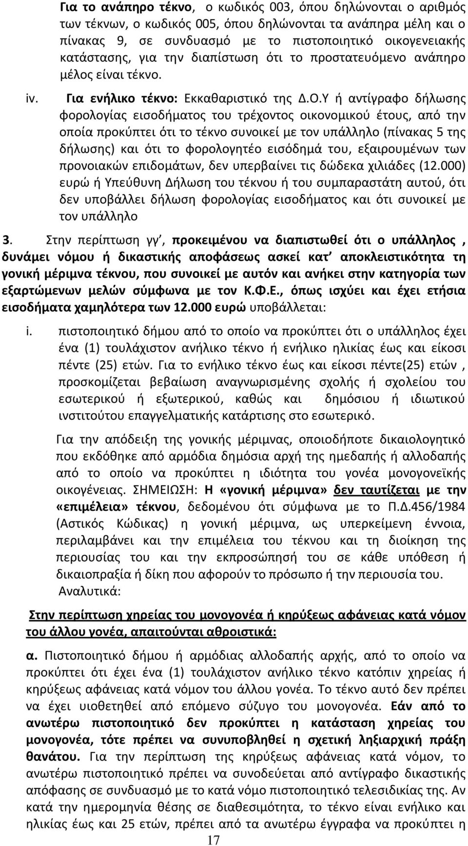 Υ ή αντίγραφο δήλωσης φορολογίας εισοδήματος του τρέχοντος οικονομικού έτους, από την οποία προκύπτει ότι το τέκνο συνοικεί με τον υπάλληλο (πίνακας 5 της δήλωσης) και ότι το φορολογητέο εισόδημά