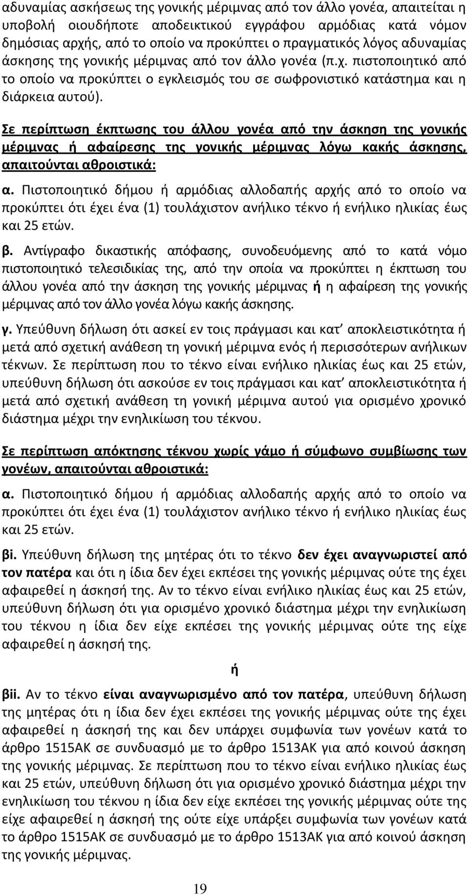 Σε περίπτωση έκπτωσης του άλλου γονέα από την άσκηση της γονικής μέριμνας ή αφαίρεσης της γονικής μέριμνας λόγω κακής άσκησης, απαιτούνται αθροιστικά: α.