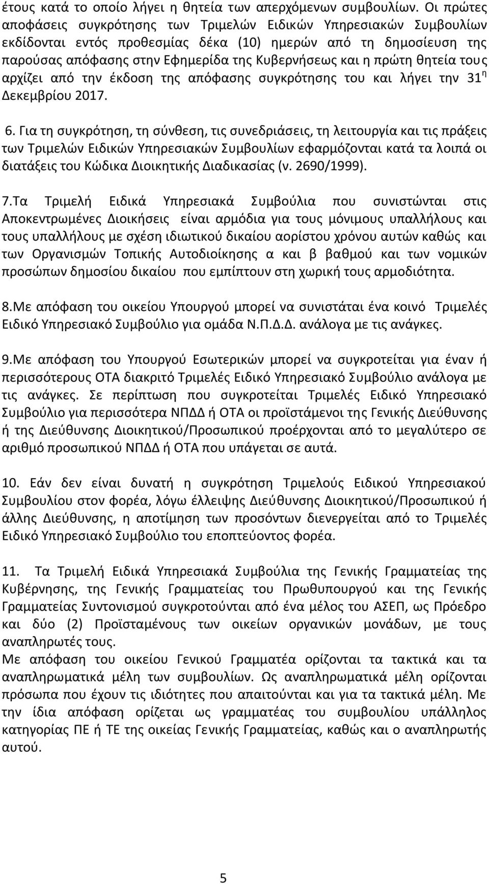 πρώτη θητεία τους αρχίζει από την έκδοση της απόφασης συγκρότησης του και λήγει την 31 η Δεκεμβρίου 2017. 6.