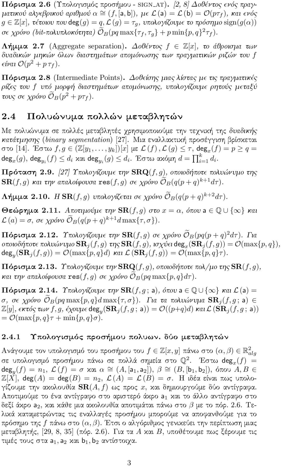 ÕB(pq max{τ f,τ g } + pmin{p,q} 2 τ f ). Λήμμα 2.7 (Aggregate separation). Δοθέντος f Z[x], το άθροισμα των δυαδικών μηκών όλων διαστημάτων απομόνωσης των πραγματικών ριζών του f είναι O(p 2 + pτ f ).