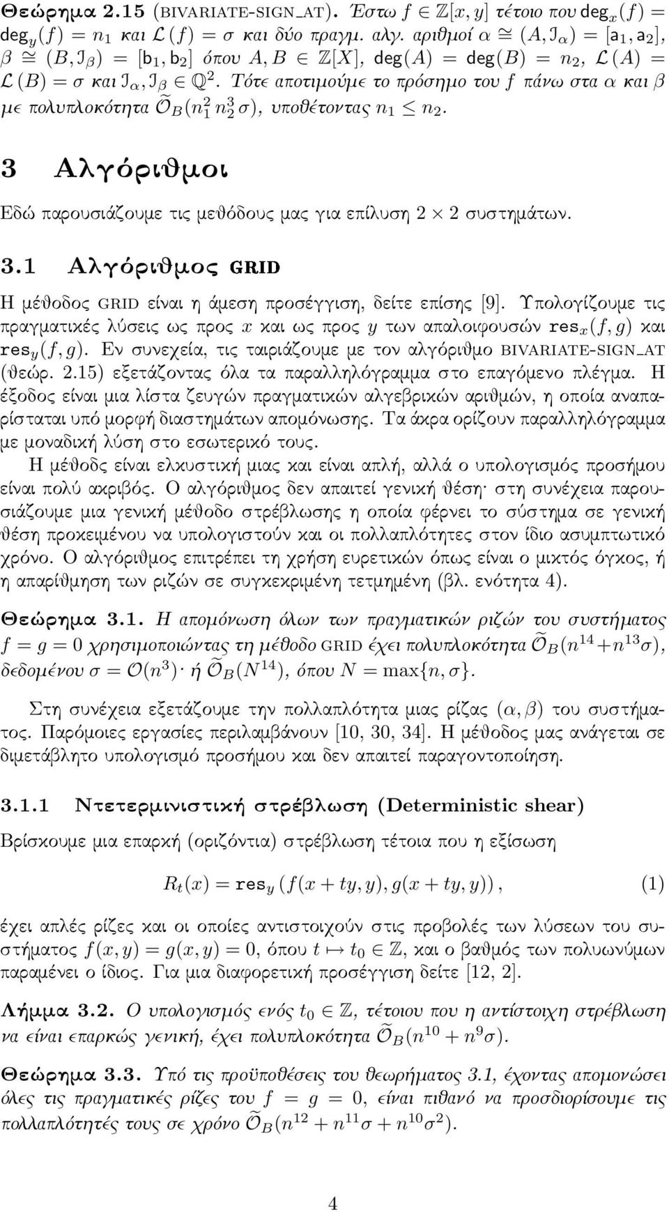 Τότεαποτιμούμετοπρόσημοτου fπάνωστα ακαι β μεπολυπλοκότητα ÕB(n 2 1 n 3 2 σ),υποθέτοντας n 1 n 2. 3 Αλγόριθμοι Εδώ παρουσιάζουμε τις μεθόδους μας για επίλυση 2 2 συστημάτων. 3.1 Αλγόριθμος Ö Η μέθοδος grid είναι η άμεση προσέγγιση, δείτε επίσης[9].