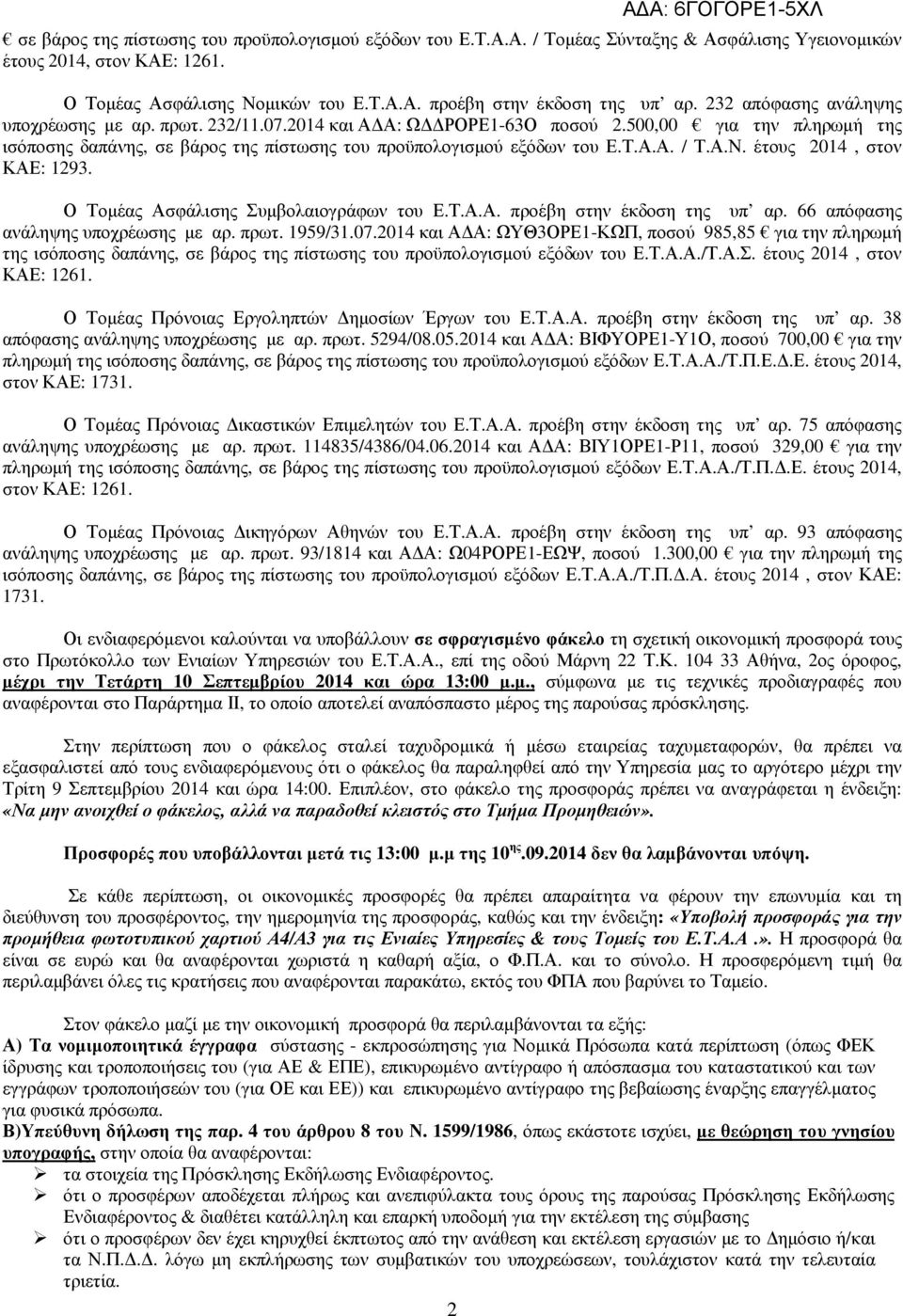 έτους 14, στον ΚΑΕ: 1293. Ο Τοµέας Ασφάλισης Συµβολαιογράφων του Ε.Τ.Α.Α. προέβη στην έκδοση της υπ αρ. 66 απόφασης ανάληψης υποχρέωσης µε αρ. πρωτ. 1959/31.07.