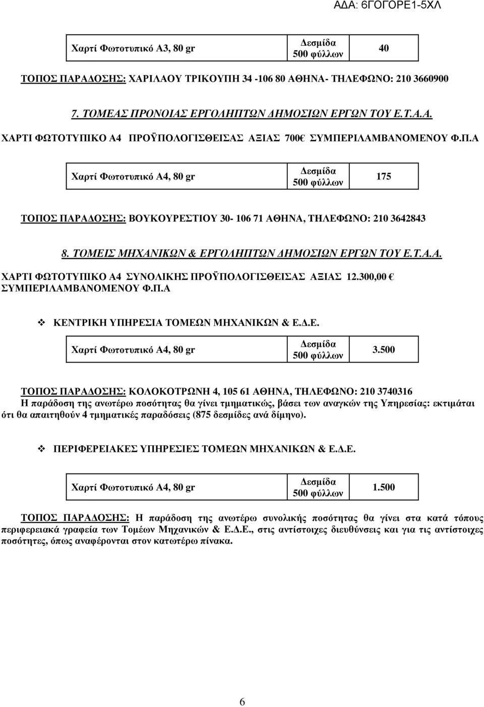 0,00 ΣΥΜΠΕΡΙΛΑΜΒΑΝΟΜΕΝΟΥ Φ.Π.Α ΚΕΝΤΡΙΚΗ ΥΠΗΡΕΣΙΑ ΤΟΜΕΩΝ ΜΗΧΑΝΙΚΩΝ & Ε..Ε. 3.