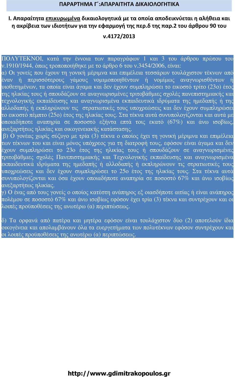 3454/2006, είναι: α) Οι γονείς που έχουν τη γονική µέριµνα και επιµέλεια τεσσάρων τουλάχιστον τέκνων από έναν ή περισσότερους γάµους νοµιµοποιηθέντων ή νοµίµως αναγνωρισθέντων ή υιοθετηµένων, τα