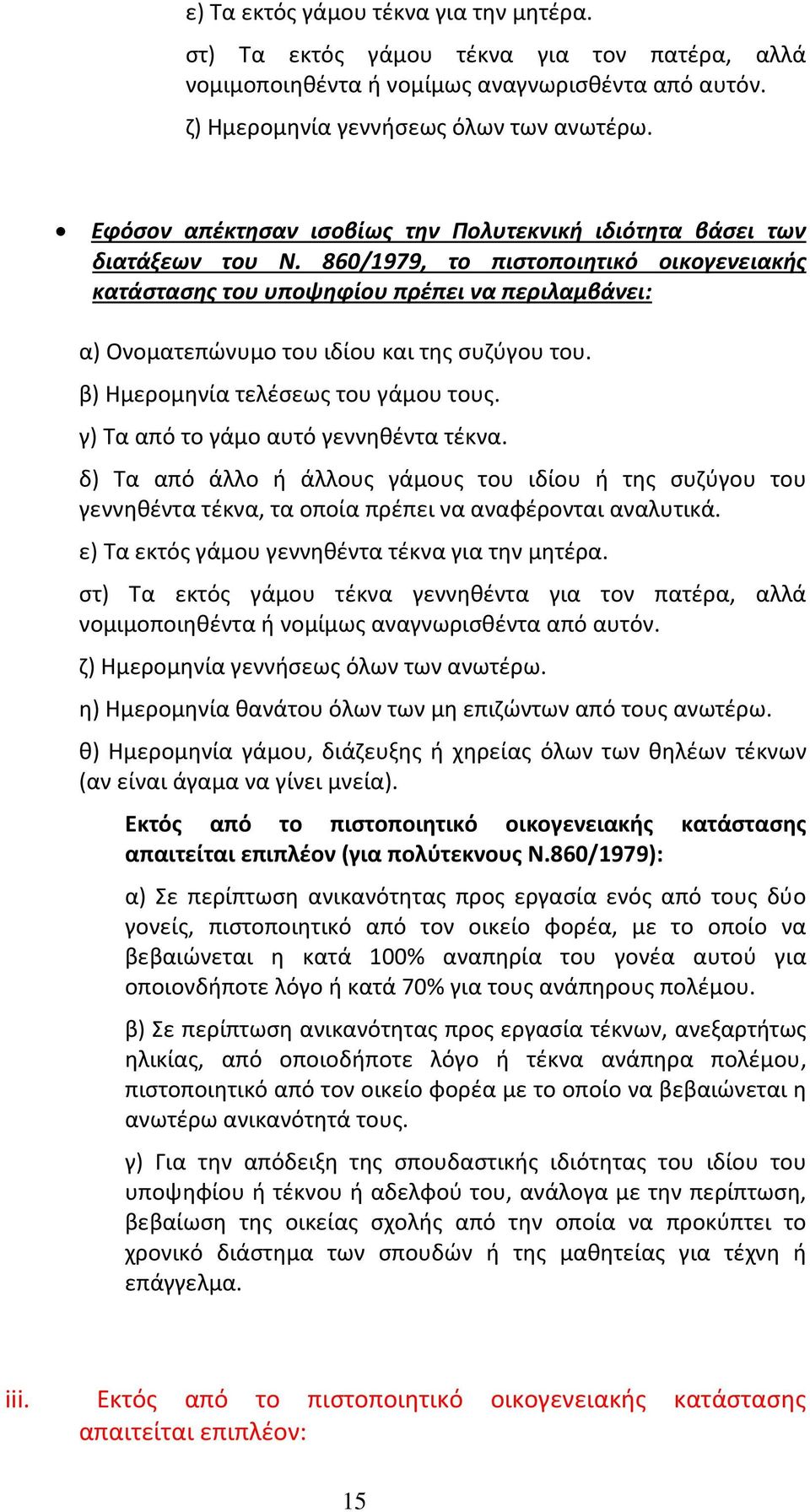 860/1979, το πιστοποιητικό οικογενειακής κατάστασης του υποψηφίου πρέπει να περιλαμβάνει: α) Ονοματεπώνυμο του ιδίου και της συζύγου του. β) Ημερομηνία τελέσεως του γάμου τους.