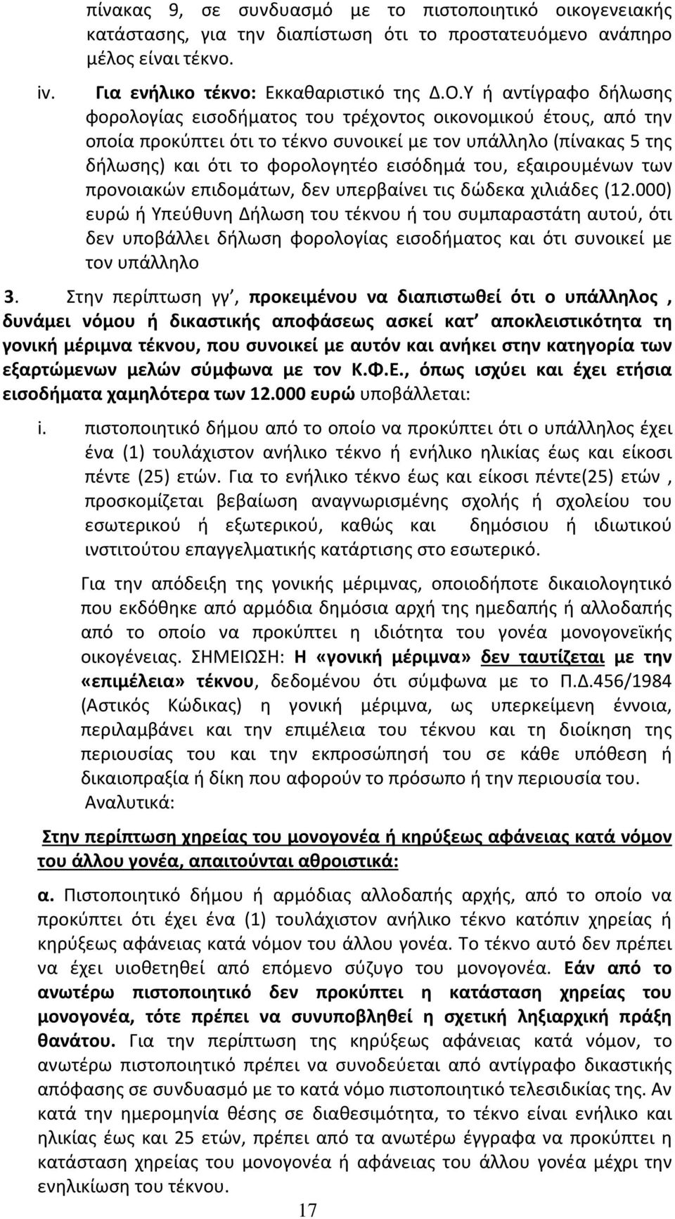 του, εξαιρουμένων των προνοιακών επιδομάτων, δεν υπερβαίνει τις δώδεκα χιλιάδες (12.