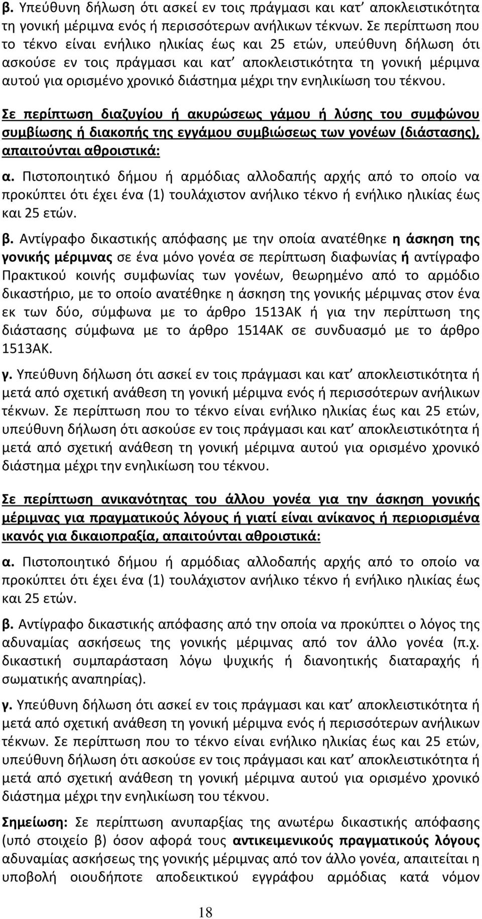 ενηλικίωση του τέκνου. Σε περίπτωση διαζυγίου ή ακυρώσεως γάμου ή λύσης του συμφώνου συμβίωσης ή διακοπής της εγγάμου συμβιώσεως των γονέων (διάστασης), απαιτούνται αθροιστικά: α.