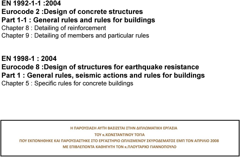 rules, seismic actions and rules for buildings Chapter 5 : Specific rules for concrete buildings Η ΠΑΡΟΤΚΑΗ ΑΤΣΘ ΒΑΚΖΕΣΑΚ ΣΗΝ ΔΚΠΛΩΜΑΣΚΚΗ ΕΡΓΑΚΑ ΣΟΤ κ.