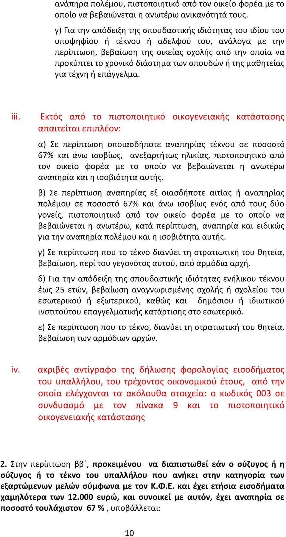 ςπουδϊν ι τθσ μακθτείασ για τζχνθ ι επάγγελμα. iii.