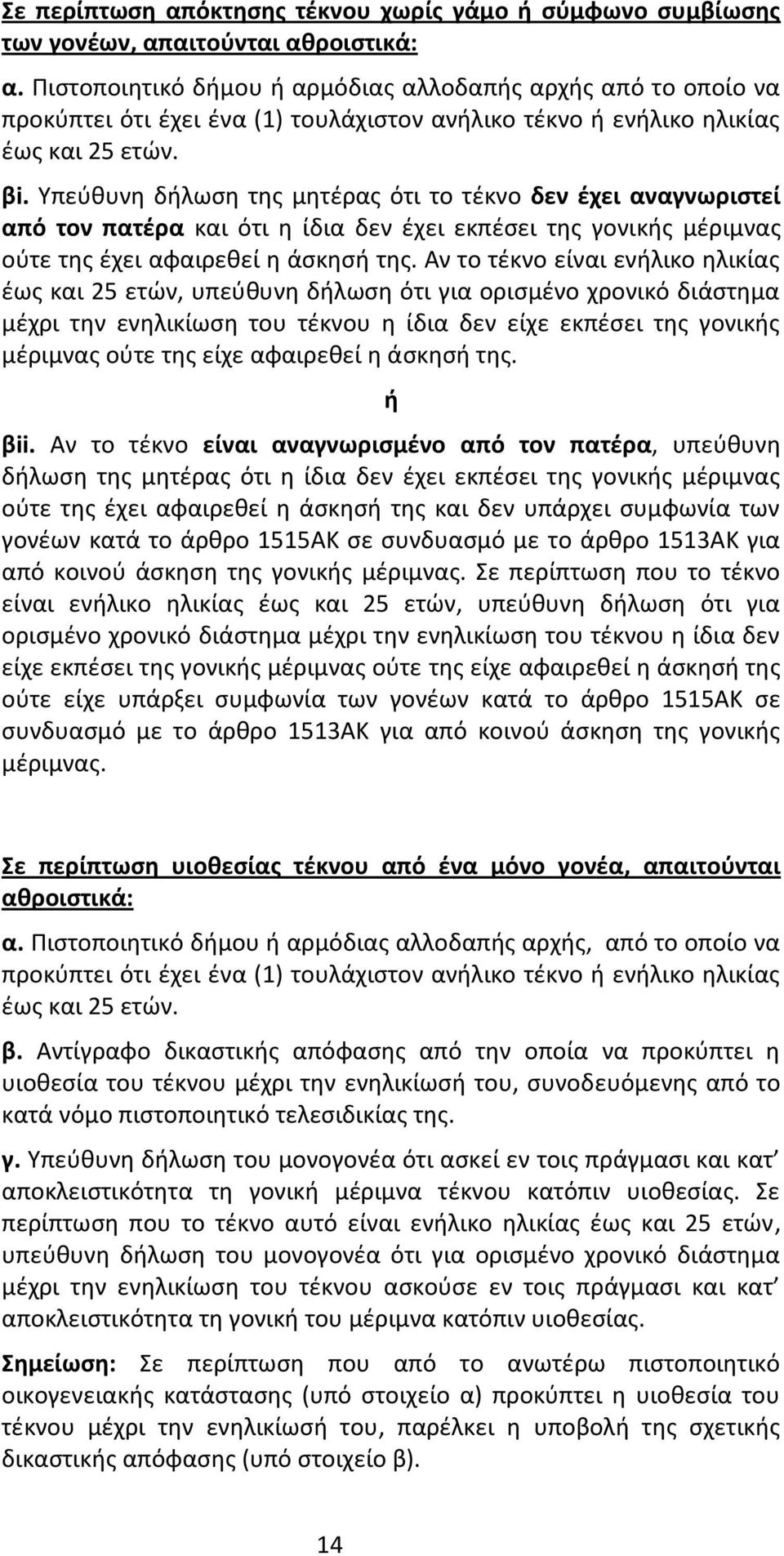 Υπεφκυνθ διλωςθ τθσ μθτζρασ ότι το τζκνο δεν ζχει αναγνωριςτεί από τον πατζρα και ότι θ ίδια δεν ζχει εκπζςει τθσ γονικισ μζριμνασ οφτε τθσ ζχει αφαιρεκεί θ άςκθςι τθσ.