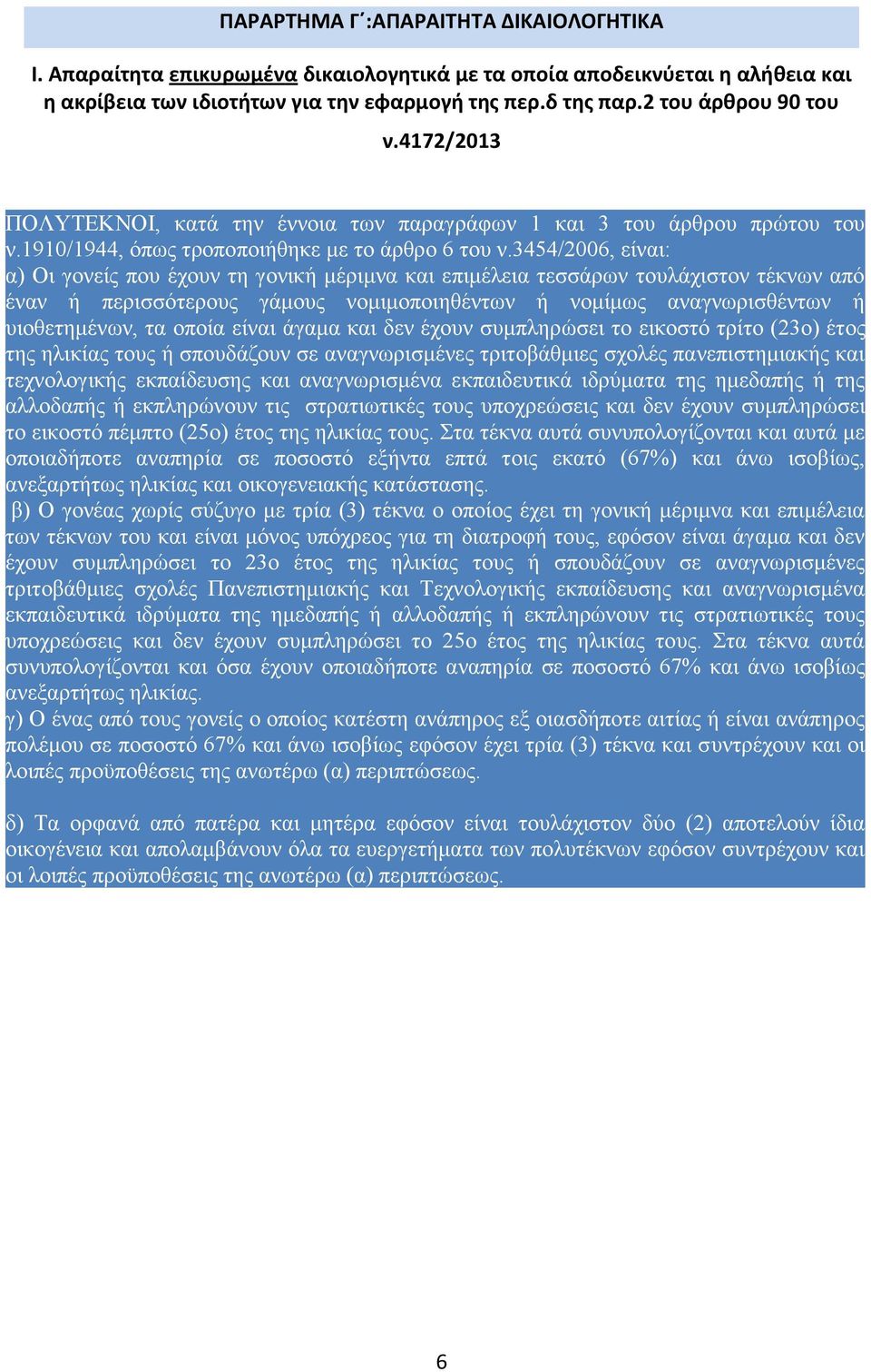 3454/2006, είλαη: α) Οη γνλείο πνπ έρνπλ ηε γνληθή κέξηκλα θαη επηκέιεηα ηεζζάξωλ ηνπιάρηζηνλ ηέθλωλ από έλαλ ή πεξηζζόηεξνπο γάκνπο λνκηκνπνηεζέληωλ ή λνκίκωο αλαγλωξηζζέληωλ ή πηνζεηεκέλωλ, ηα