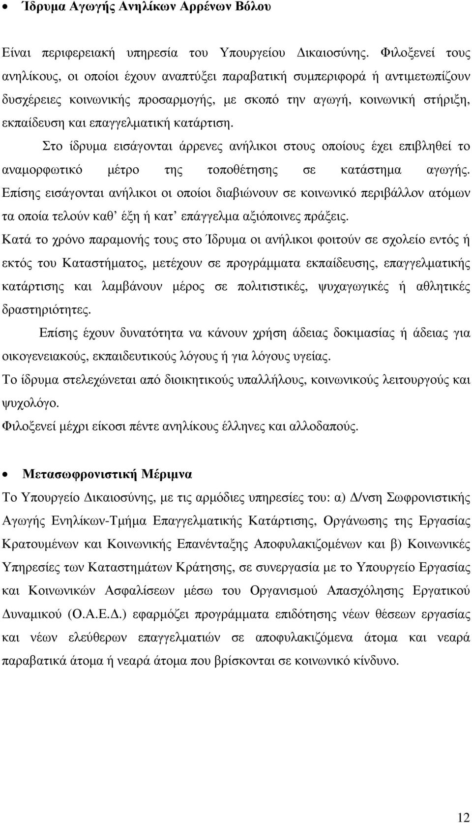 κατάρτιση. Στο ίδρυµα εισάγονται άρρενες ανήλικοι στους οποίους έχει επιβληθεί το αναµορφωτικό µέτρο της τοποθέτησης σε κατάστηµα αγωγής.