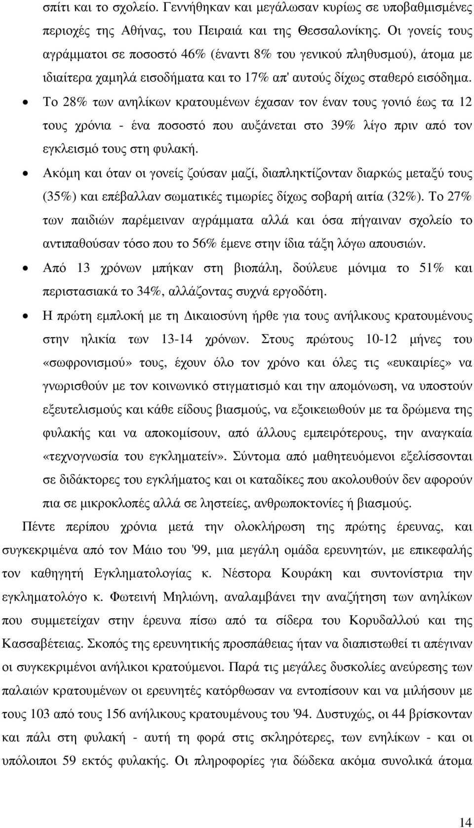 Το 28% των ανηλίκων κρατουµένων έχασαν τον έναν τους γονιό έως τα 12 τους χρόνια - ένα ποσοστό που αυξάνεται στο 39% λίγο πριν από τον εγκλεισµό τους στη φυλακή.