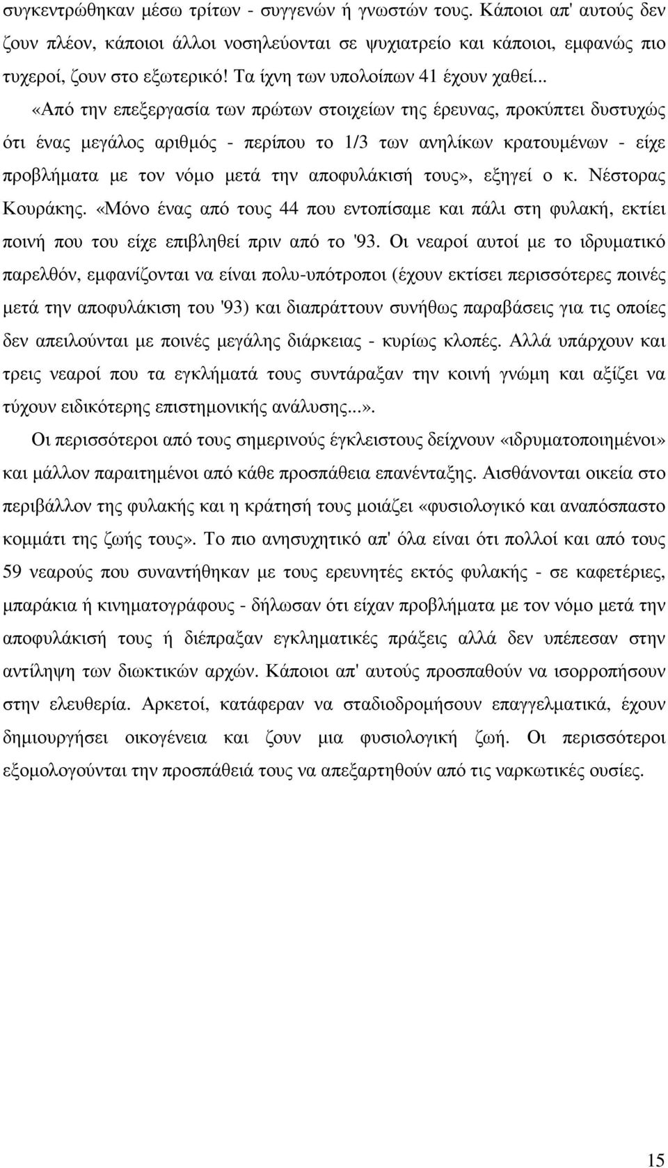 .. «Από την επεξεργασία των πρώτων στοιχείων της έρευνας, προκύπτει δυστυχώς ότι ένας µεγάλος αριθµός - περίπου το 1/3 των ανηλίκων κρατουµένων - είχε προβλήµατα µε τον νόµο µετά την αποφυλάκισή