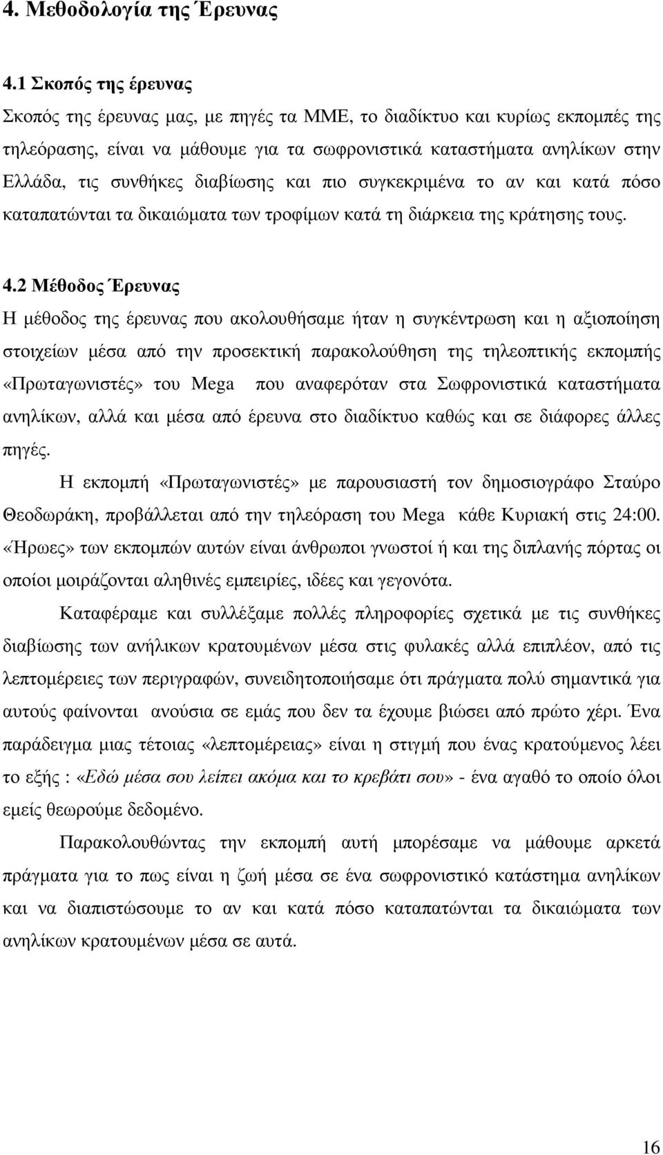 διαβίωσης και πιο συγκεκριµένα το αν και κατά πόσο καταπατώνται τα δικαιώµατα των τροφίµων κατά τη διάρκεια της κράτησης τους. 4.