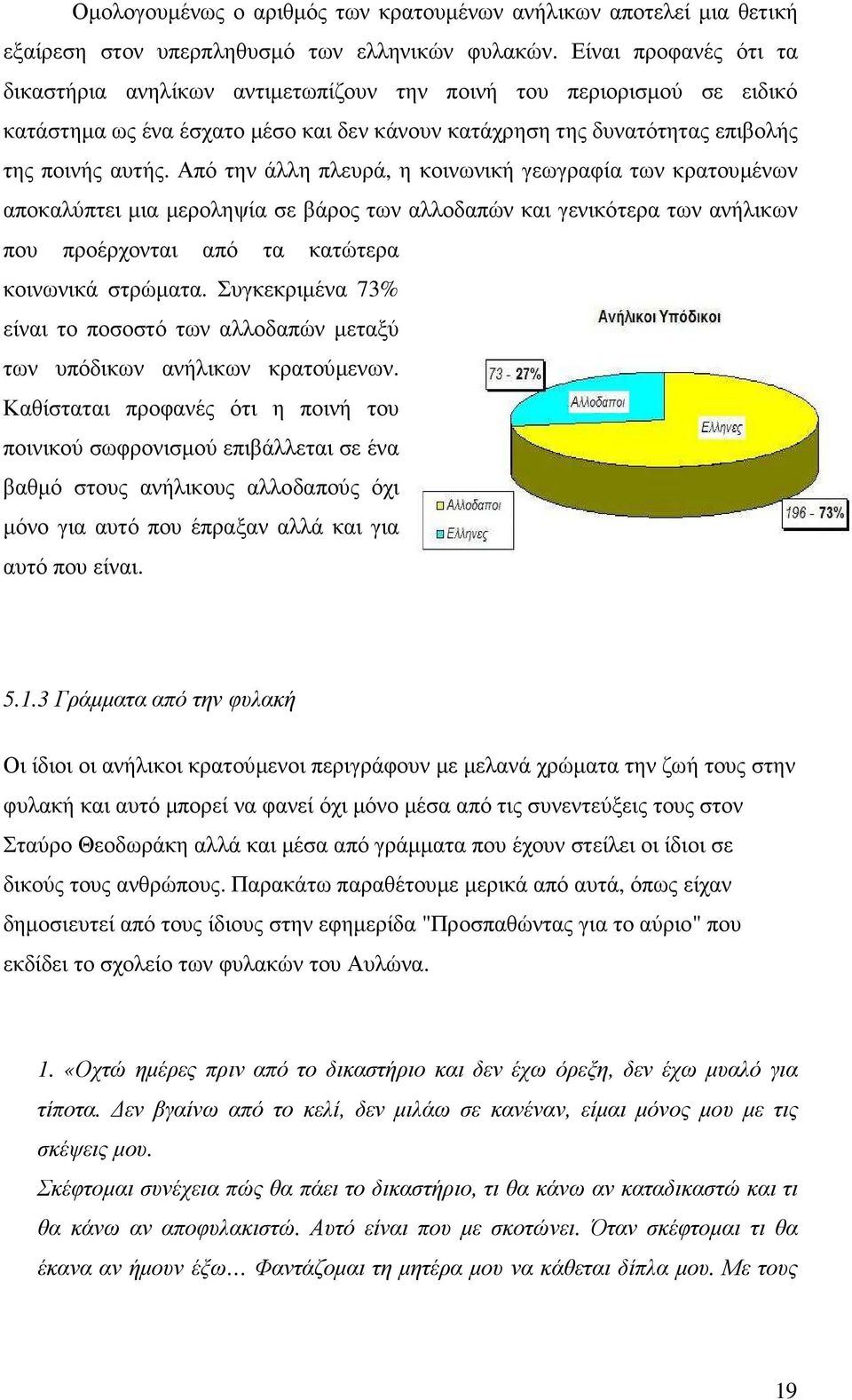 Από την άλλη πλευρά, η κοινωνική γεωγραφία των κρατουµένων αποκαλύπτει µια µεροληψία σε βάρος των αλλοδαπών και γενικότερα των ανήλικων που προέρχονται από τα κατώτερα κοινωνικά στρώµατα.