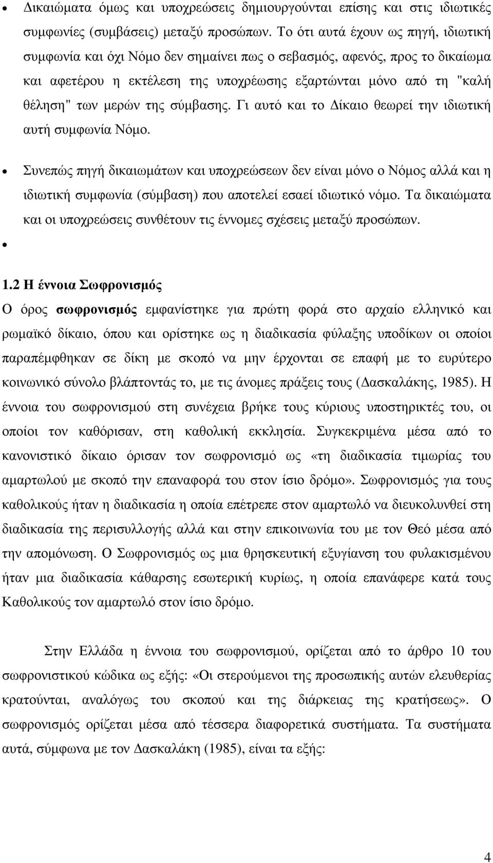 της σύµβασης. Γι αυτό και το ίκαιο θεωρεί την ιδιωτική αυτή συµφωνία Νόµο.