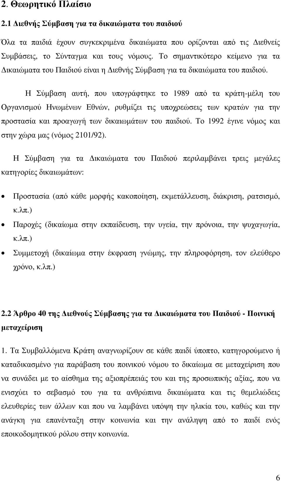 Η Σύµβαση αυτή, που υπογράφτηκε το 1989 από τα κράτη-µέλη του Οργανισµού Ηνωµένων Εθνών, ρυθµίζει τις υποχρεώσεις των κρατών για την προστασία και προαγωγή των δικαιωµάτων του παιδιού.