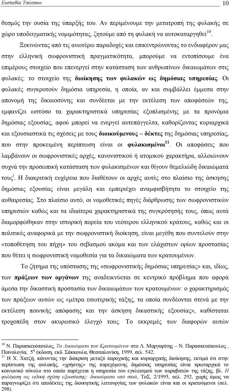 αλζξσπίλσλ δηθαησκάησλ ζηηο θπιαθέο: ην ζηνηρείν ηεο δηνίθεζεο ησλ θπιαθψλ σο δεκφζηαο ππεξεζίαο.