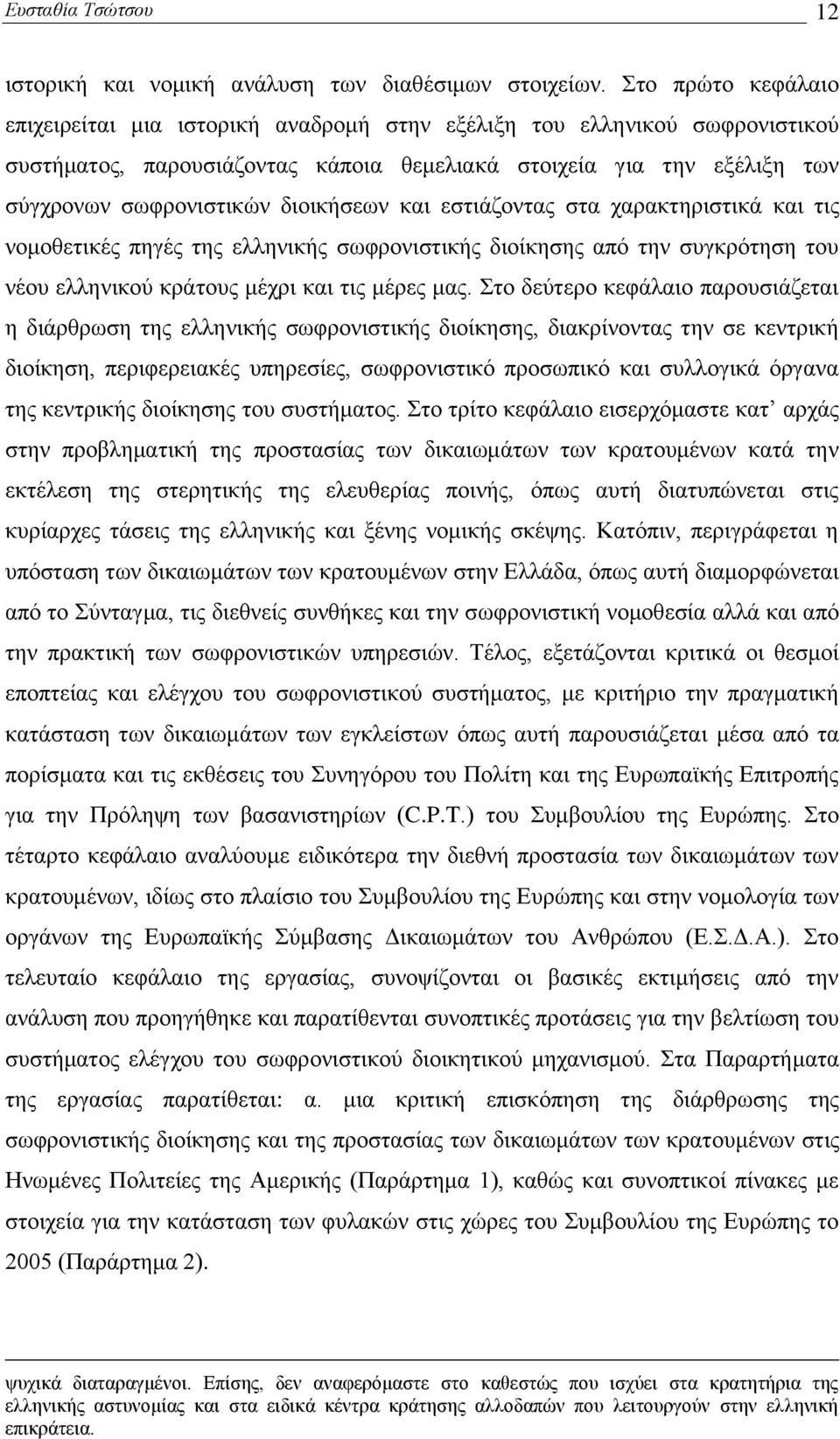 δηνηθήζεσλ θαη εζηηάδνληαο ζηα ραξαθηεξηζηηθά θαη ηηο λνκνζεηηθέο πεγέο ηεο ειιεληθήο ζσθξνληζηηθήο δηνίθεζεο απφ ηελ ζπγθξφηεζε ηνπ λένπ ειιεληθνχ θξάηνπο κέρξη θαη ηηο κέξεο καο.