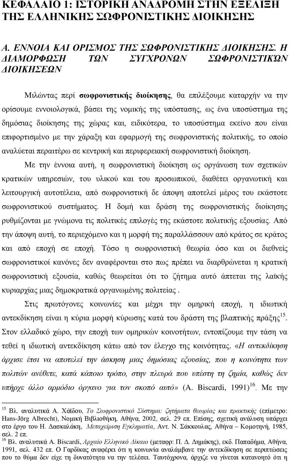 δεκφζηαο δηνίθεζεο ηεο ρψξαο θαη, εηδηθφηεξα, ην ππνζχζηεκα εθείλν πνπ είλαη επηθνξηηζκέλν κε ηελ ράξαμε θαη εθαξκνγή ηεο ζσθξνληζηηθήο πνιηηηθήο, ην νπνίν αλαιχεηαη πεξαηηέξσ ζε θεληξηθή θαη