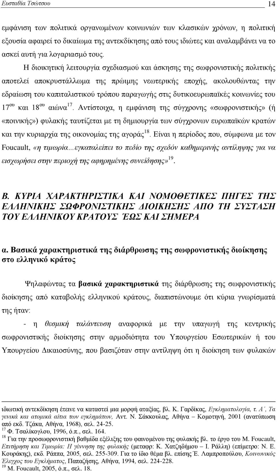 Ζ δηνηθεηηθή ιεηηνπξγία ζρεδηαζκνχ θαη άζθεζεο ηεο ζσθξνληζηηθήο πνιηηηθήο απνηειεί απνθξπζηάιισκα ηεο πξψηκεο λεσηεξηθήο επνρήο, αθνινπζψληαο ηελ εδξαίσζε ηνπ θαπηηαιηζηηθνχ ηξφπνπ παξαγσγήο ζηηο