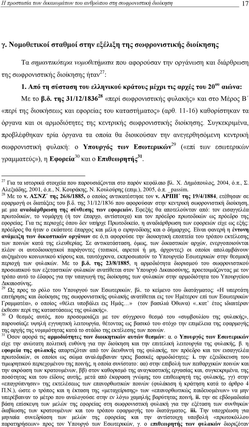 Απφ ηε ζχζηαζε ηνπ ειιεληθνχ θξάηνπο κέρξη ηηο αξρέο ηνπ 20 νπ αηψλα: Με ην β.δ.