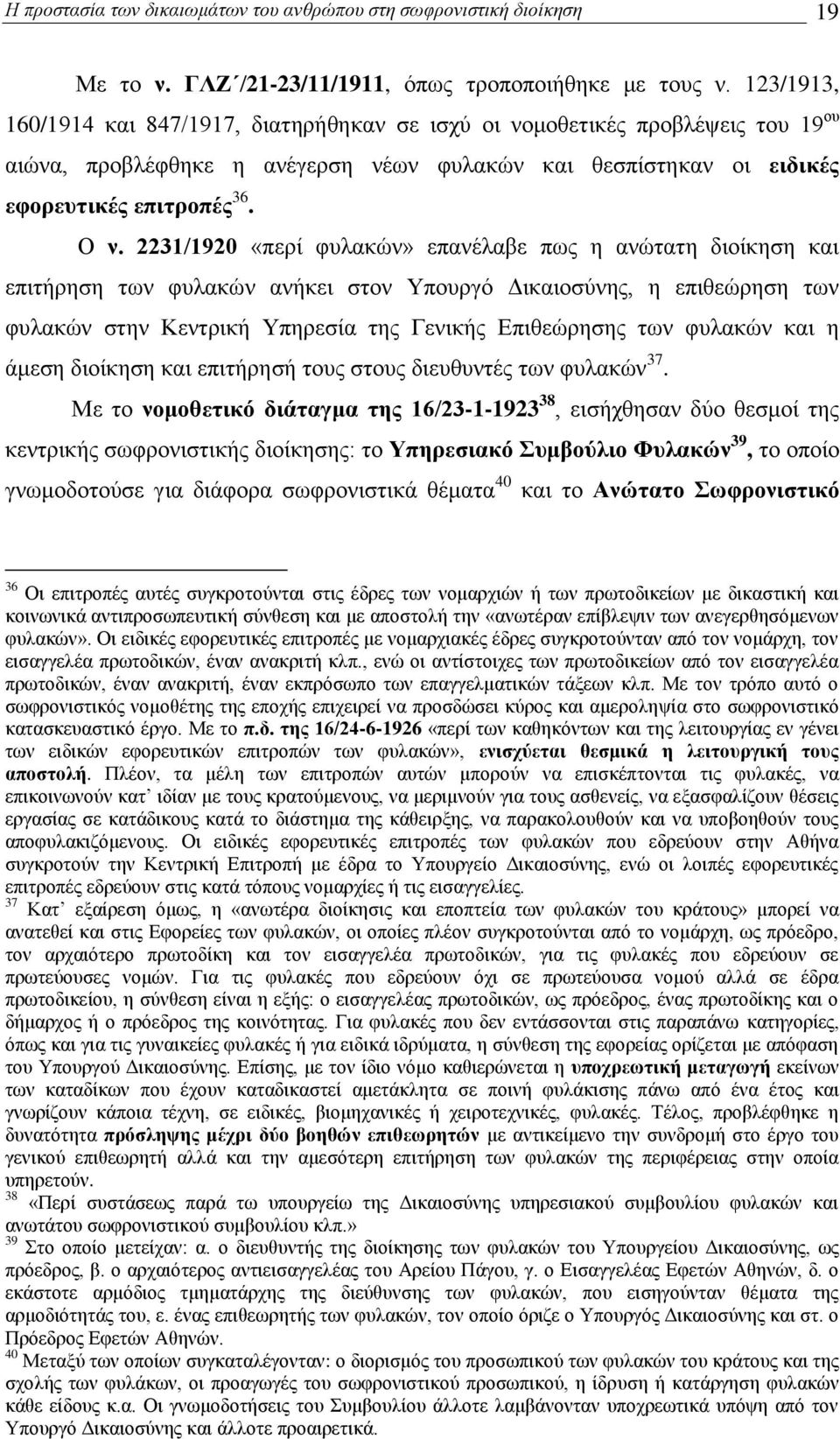 2231/1920 «πεξί θπιαθψλ» επαλέιαβε πσο ε αλψηαηε δηνίθεζε θαη επηηήξεζε ησλ θπιαθψλ αλήθεη ζηνλ Τπνπξγφ Γηθαηνζχλεο, ε επηζεψξεζε ησλ θπιαθψλ ζηελ Κεληξηθή Τπεξεζία ηεο Γεληθήο Δπηζεψξεζεο ησλ