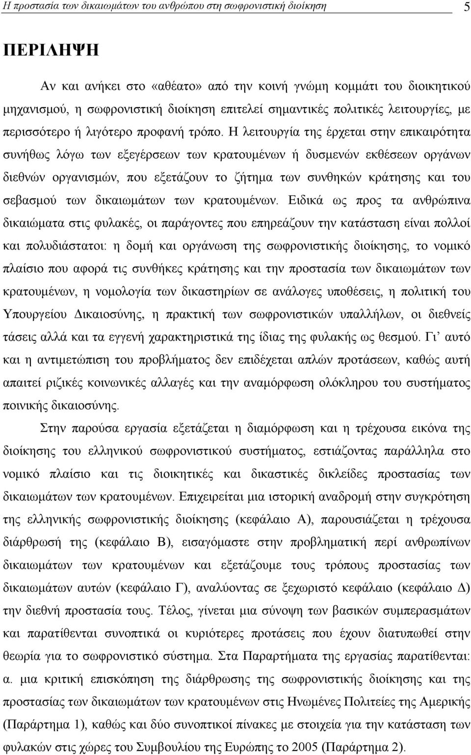 Ζ ιεηηνπξγία ηεο έξρεηαη ζηελ επηθαηξφηεηα ζπλήζσο ιφγσ ησλ εμεγέξζεσλ ησλ θξαηνπκέλσλ ή δπζκελψλ εθζέζεσλ νξγάλσλ δηεζλψλ νξγαληζκψλ, πνπ εμεηάδνπλ ην δήηεκα ησλ ζπλζεθψλ θξάηεζεο θαη ηνπ ζεβαζκνχ