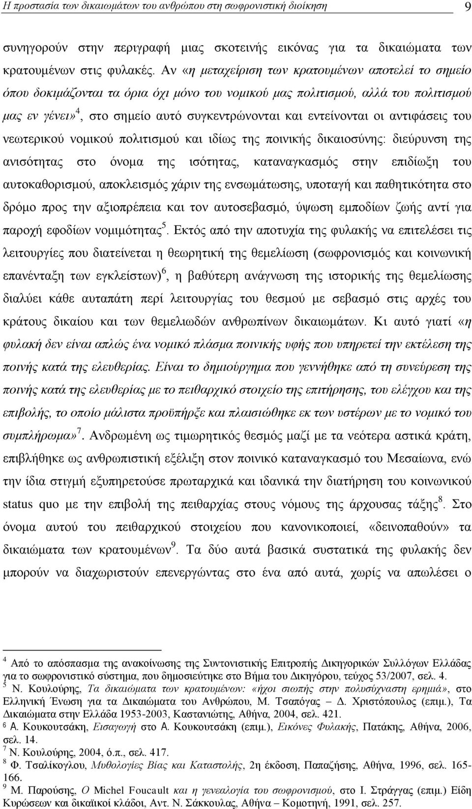 εληείλνληαη νη αληηθάζεηο ηνπ λεσηεξηθνχ λνκηθνχ πνιηηηζκνχ θαη ηδίσο ηεο πνηληθήο δηθαηνζχλεο: δηεχξπλζε ηεο αληζφηεηαο ζην φλνκα ηεο ηζφηεηαο, θαηαλαγθαζκφο ζηελ επηδίσμε ηνπ απηνθαζνξηζκνχ,