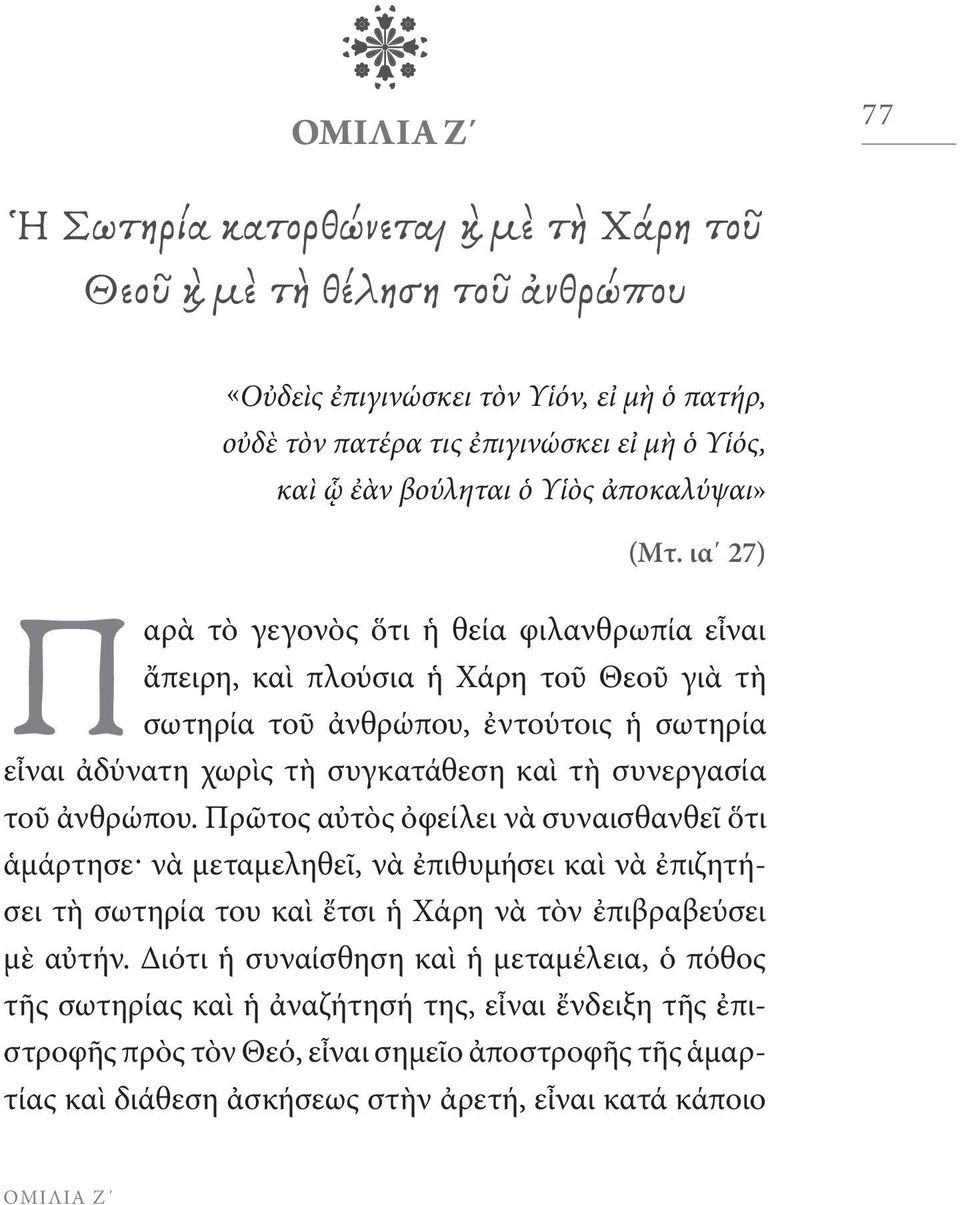 ια 27) Παρὰ τὸ γεγονὸς ὅτι ἡ θεία φιλανθρωπία εἶναι ἄπειρη, καὶ πλούσια ἡ Χάρη τοῦ Θεοῦ γιὰ τὴ σωτηρία τοῦ ἀνθρώπου, ἐντούτοις ἡ σωτηρία εἶναι ἀδύνατη χωρὶς τὴ συγκατάθεση καὶ τὴ συνεργασία τοῦ