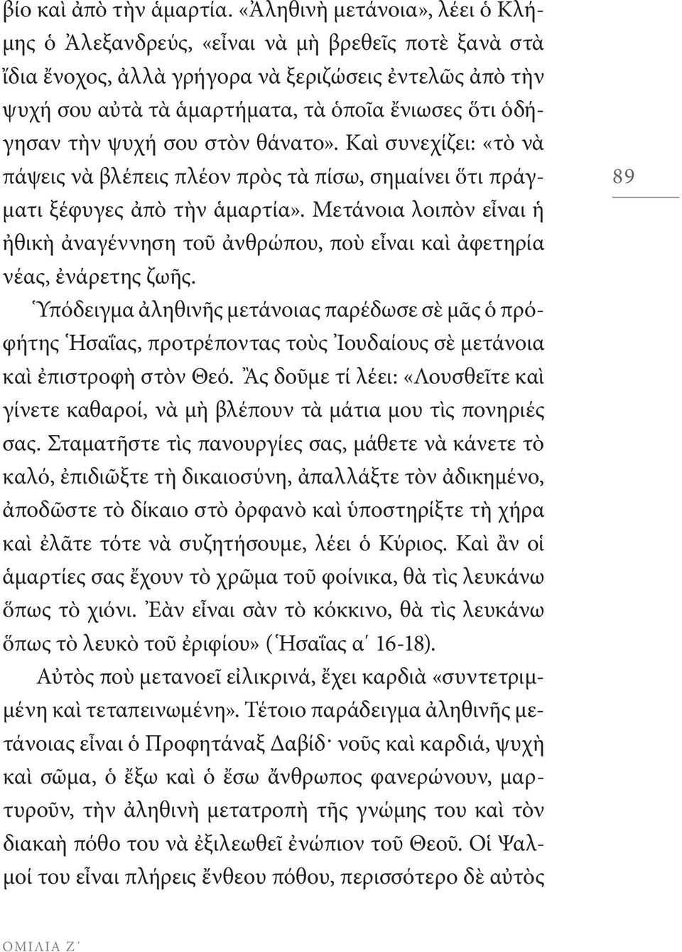 τὴν ψυχή σου στὸν θάνατο». Καὶ συνεχίζει: «τὸ νὰ πάψεις νὰ βλέπεις πλέον πρὸς τὰ πίσω, σημαίνει ὅτι πράγματι ξέφυγες ἀπὸ τὴν ἁμαρτία».