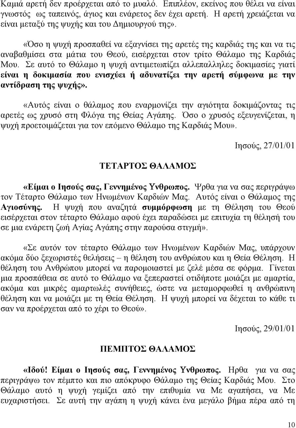 «Όσο η ψυχή προσπαθεί να εξαγνίσει της αρετές της καρδιάς της και να τις αναβαθμίσει στα μάτια του Θεού, εισέρχεται στον τρίτο Θάλαμο της Καρδιάς Μου.