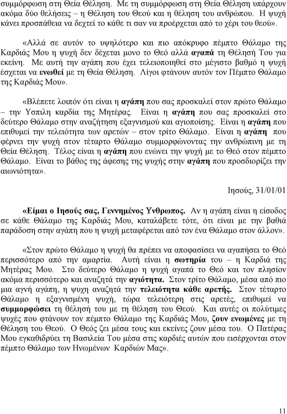 «Αλλά σε αυτόν το υψηλότερο και πιο απόκρυφο πέμπτο Θάλαμο της Καρδιάς Μου η ψυχή δεν δέχεται μονο το Θεό αλλά αγαπά τη Θέλησή Του για εκείνη.