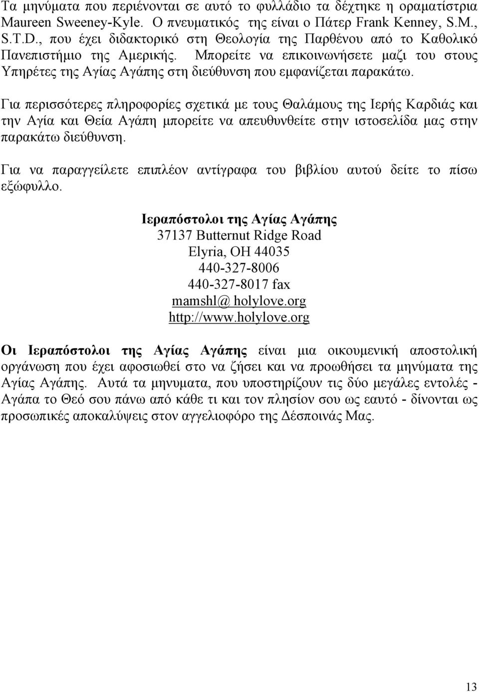 Για περισσότερες πληροφορίες σχετικά με τους Θαλάμους της Ιερής Καρδιάς και την Αγία και Θεία Αγάπη μπορείτε να απευθυνθείτε στην ιστοσελίδα μας στην παρακάτω διεύθυνση.