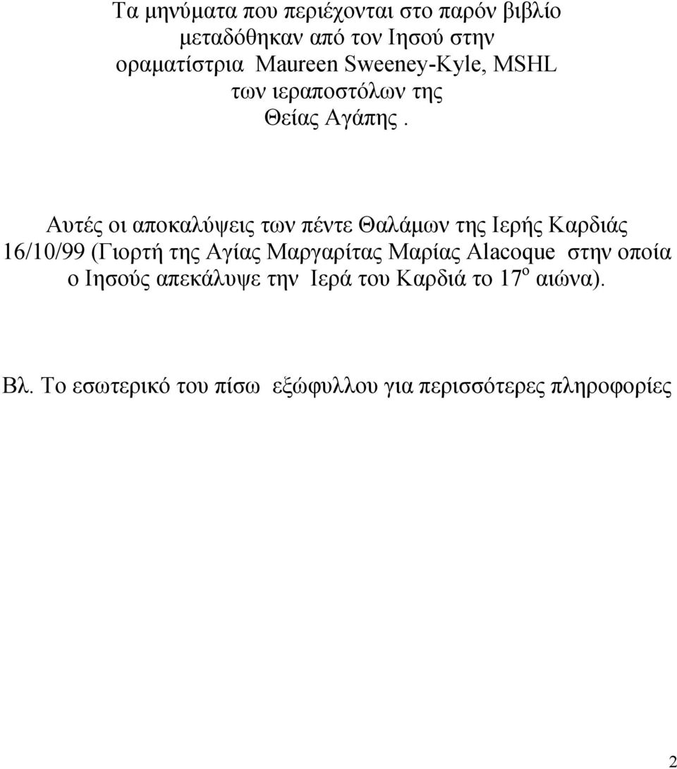 Αυτές οι αποκαλύψεις των πέντε Θαλάμων της Ιερής Καρδιάς 16/10/99 (Γιορτή της Αγίας Μαργαρίτας