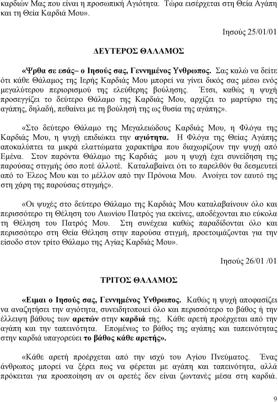 Έτσι, καθώς η ψυχή προσεγγίζει το δεύτερο Θάλαμο της Καρδιάς Μου, αρχίζει το μαρτύριο της αγάπης, δηλαδή, πεθαίνει με τη βούλησή της ως θυσία της αγάπης».