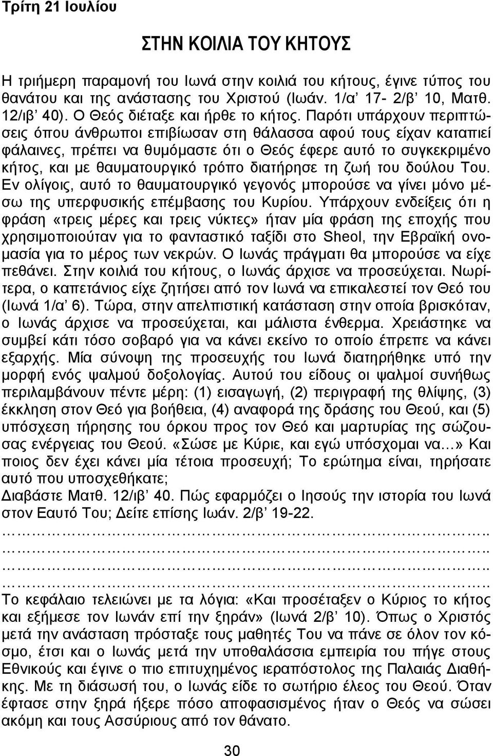 Παξφηη ππάξρνπλ πεξηπηψζεηο φπνπ άλζξσπνη επηβίσζαλ ζηε ζάιαζζα αθνχ ηνπο είραλ θαηαπηεί θάιαηλεο, πξέπεη λα ζπκφκαζηε φηη ν Θεφο έθεξε απηφ ην ζπγθεθξηκέλν θήηνο, θαη κε ζαπκαηνπξγηθφ ηξφπν