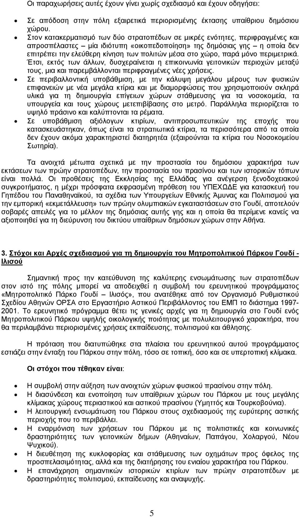 στο χώρο, παρά µόνο περιµετρικά. Έτσι, εκτός των άλλων, δυσχεραίνεται η επικοινωνία γειτονικών περιοχών µεταξύ τους, µια και παρεµβάλλονται περιφραγµένες νέες χρήσεις.