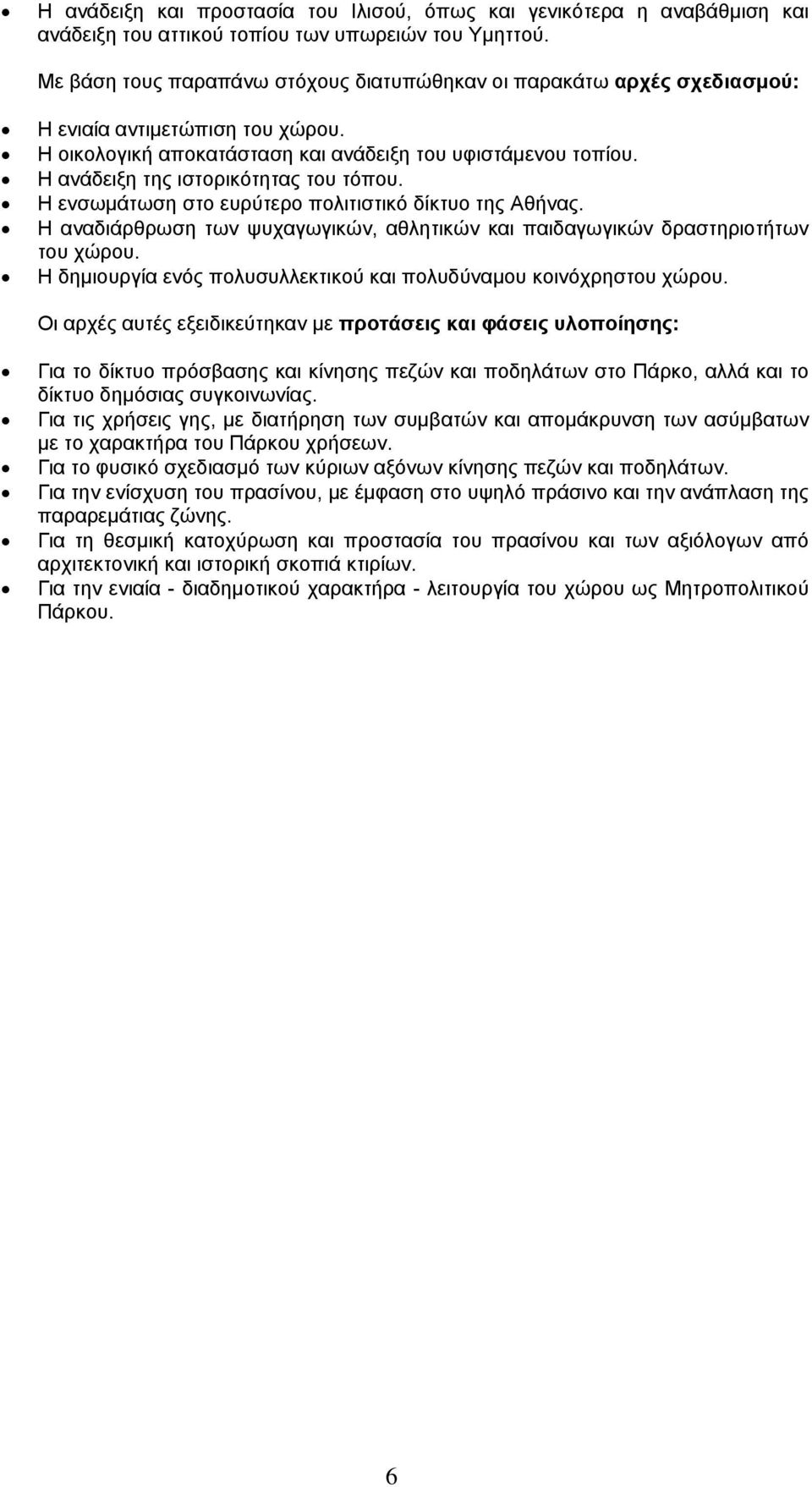 Η ανάδειξη της ιστορικότητας του τόπου. Η ενσωµάτωση στο ευρύτερο πολιτιστικό δίκτυο της Αθήνας. Η αναδιάρθρωση των ψυχαγωγικών, αθλητικών και παιδαγωγικών δραστηριοτήτων του χώρου.