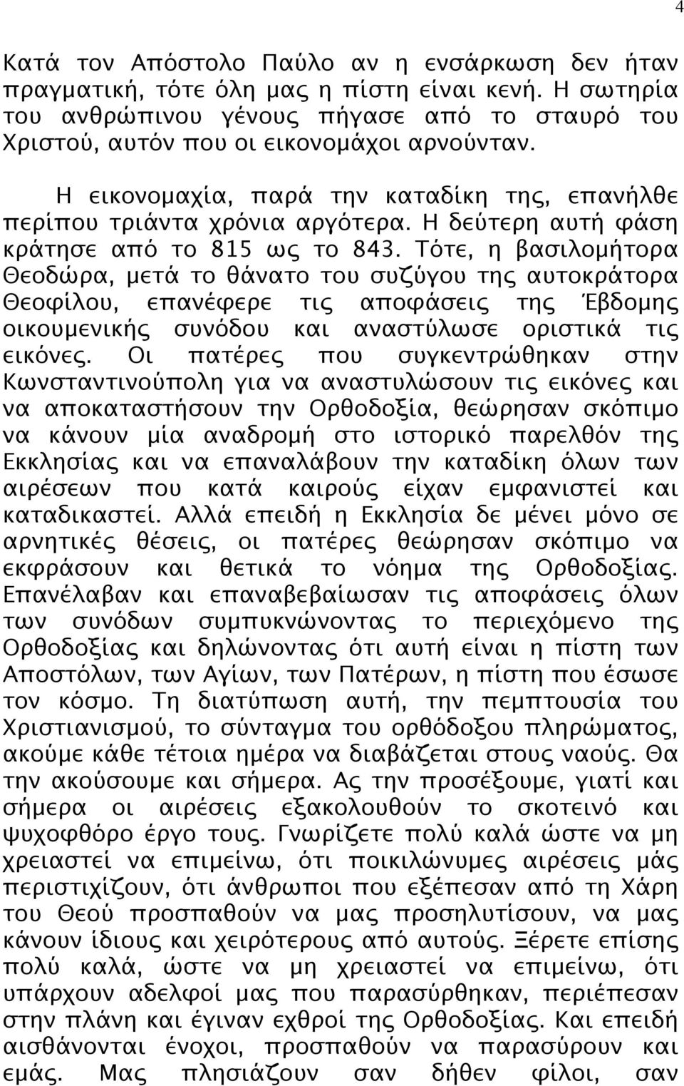 Τότε, η βασιλομήτορα Θεοδώρα, μετά το θάνατο του συζύγου της αυτοκράτορα Θεοφίλου, επανέφερε τις αποφάσεις της Έβδομης οικουμενικής συνόδου και αναστύλωσε οριστικά τις εικόνες.