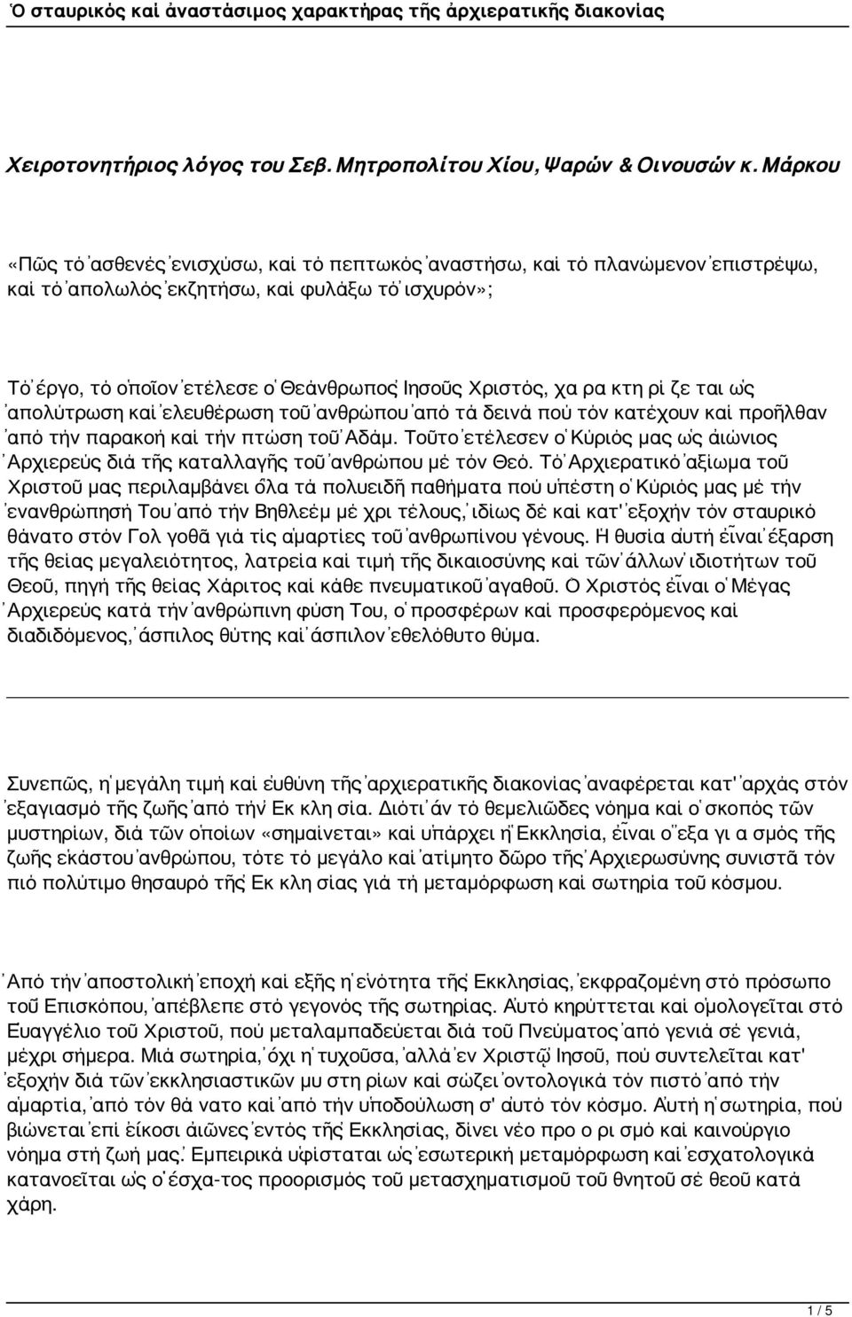 κτη ρί ζε ται ὡς ἀπολύτρωση καί ἐλευθέρωση τοῦ ἀνθρώπου ἀπό τά δεινά πού τόν κατέχουν καί προῆλθαν ἀπό τήν παρακοή καί τήν πτώση τοῦ Ἀδάμ.