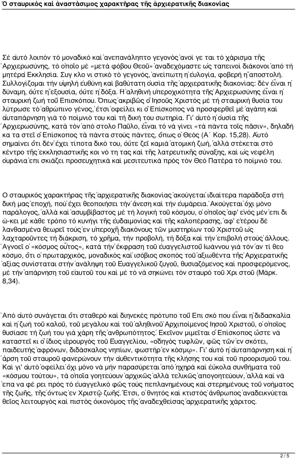 Ἡ ἀληθινή ὑπεροχικότητα τῆς Ἀρχιερωσύνης εἶναι ἡ σταυρική ζωή τοῦ Ἐπισκόπου.