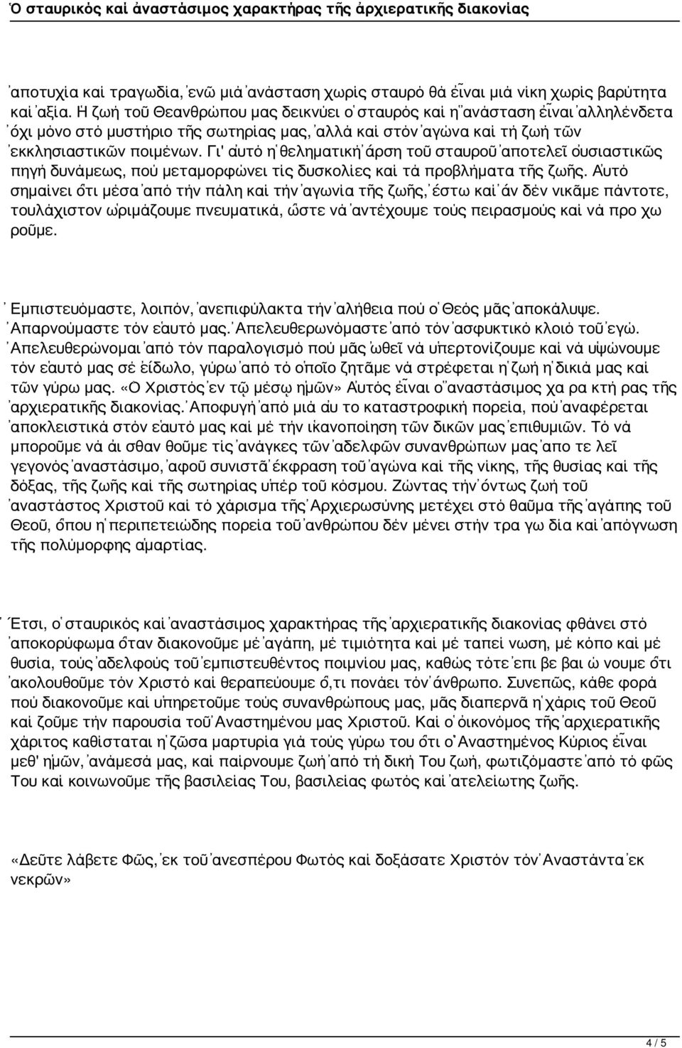 Γι' αὐτό ἡ θεληματική ἄρση τοῦ σταυροῦ ἀποτελεῖ οὐσιαστικῶς πηγή δυνάμεως, πού μεταμορφώνει τίς δυσκολίες καί τά προβλήματα τῆς ζωῆς.