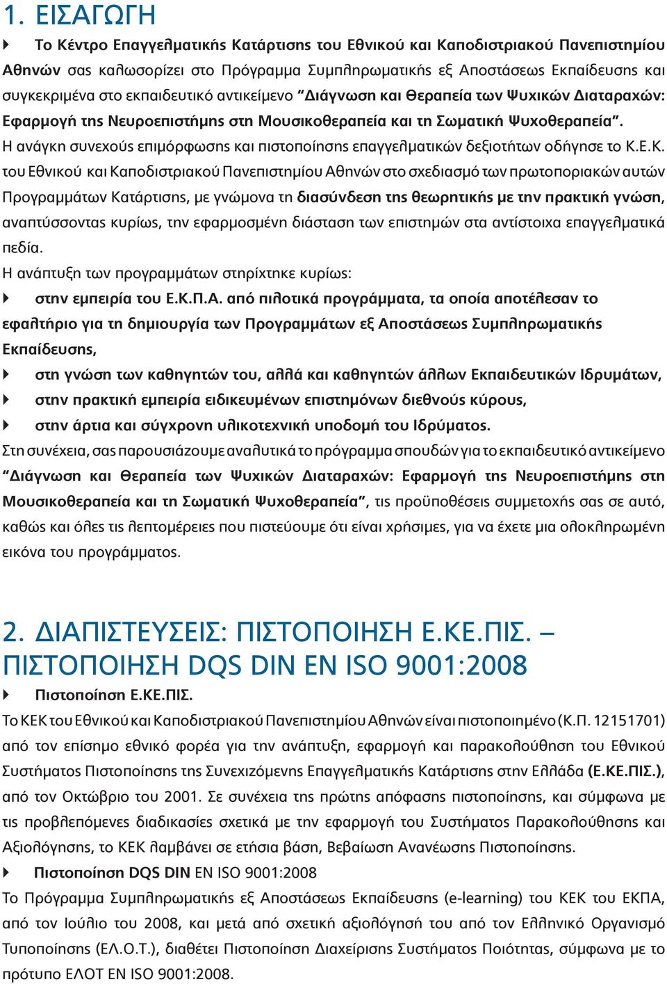 Η ανάγκη συνεχούς επιμόρφωσης και πιστοποίησης επαγγελματικών δεξιοτήτων οδήγησε το Κ.